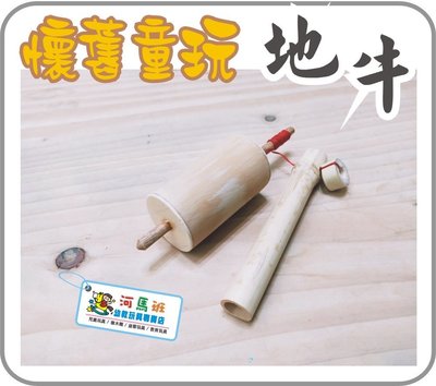 河馬班- 懷舊童玩~竹製地牛/陀螺~台灣製