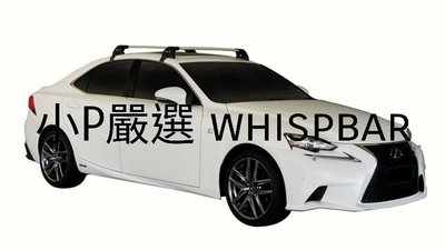 {小P嚴選} Lexus  IS車系進口Whispbar 鋁合金FLUSH BAR包覆式附鎖橫桿 VSCC認證
