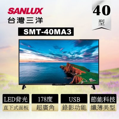 ☎【來電享便宜】台灣三洋40吋FHD液晶電視 SMT-40MA3 另售SMT50GA1