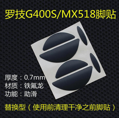 滑鼠配件羅技 MX518 G400S G400游戲鼠標 底部潤滑替換型腳貼 腳墊