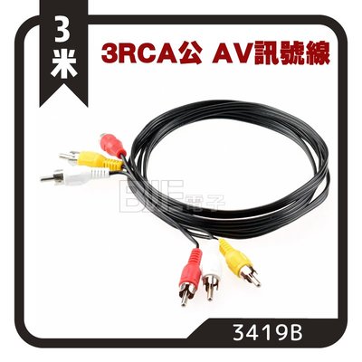 [百威電子] 含稅附發票 3RCA 公 音源線 音頻線 10尺 音響線 AV線 蓮花線 梅花線 3419A