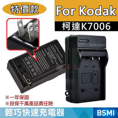 昇鵬數位@特價款 柯達K7006充電器 副廠充電器 Kodak M583、M5350、M5370、MD30 保固一年 壁充