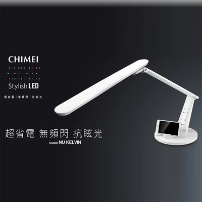 鑫冠鑫↘CHIMEI奇美 LT-KG280D 時尚LED護眼檯燈 (白色) 免運費