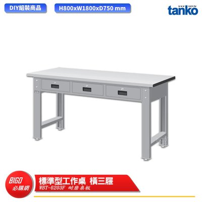 【天鋼】 標準型工作桌 橫三屜 WBT-6203F 耐磨桌板 單桌組 多用途桌 電腦桌 辦公桌 工作桌 書桌 工業桌
