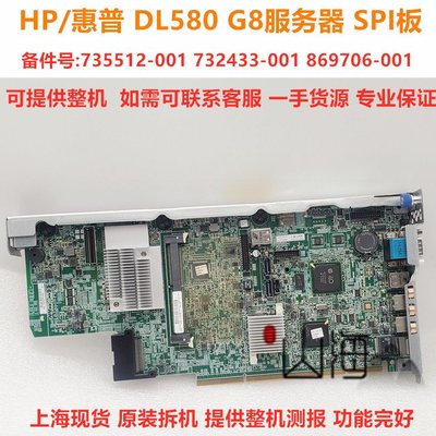 HP DL580G8 Gen8伺服器 SPI板 735512-001 732433-001 869706-001