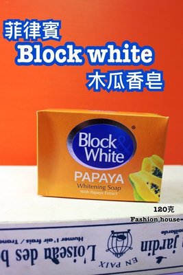 {泰菲印越} 菲律賓 block white 木瓜皂 木瓜香皂 木瓜肥皂 木瓜 香皂 肥皂