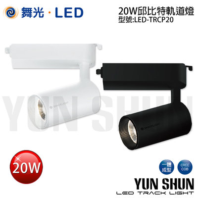 【水電材料便利購】舞光 LED-TRCP20 邱比特軌道燈 20W 全電壓 (白殼／黑殼) 投射燈 防眩 展示燈 軌道燈