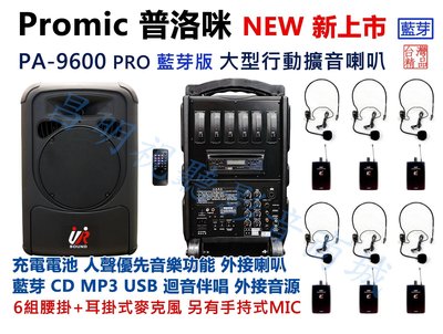 【昌明視聽】普洛咪 UR SOUND PA-9600 PRO CD藍芽版 6組腰掛耳掛式 無線麥克風 大型移動式擴音喇叭
