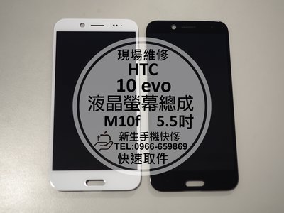 免運【新生手機快修】HTC 10 evo 全新液晶螢幕總成 M10f 玻璃破裂 顯示異常 無法觸控 黑屏 現場維修更換