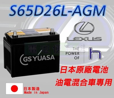 [電池便利店]LEXUS GS450h GS300h 油電車 原廠AGM電池 S65D26L 日本製 壽命長