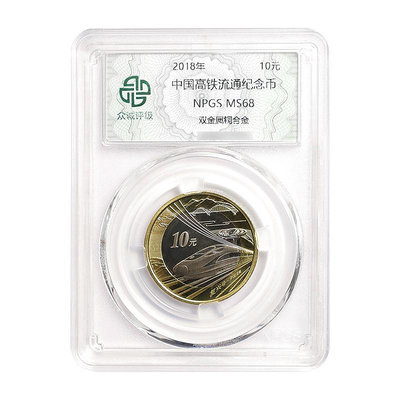 2018年中國高鐵紀念幣（10元面值硬幣）眾誠評級68分 錢幣 紀念幣 銀幣【古幣之緣】100