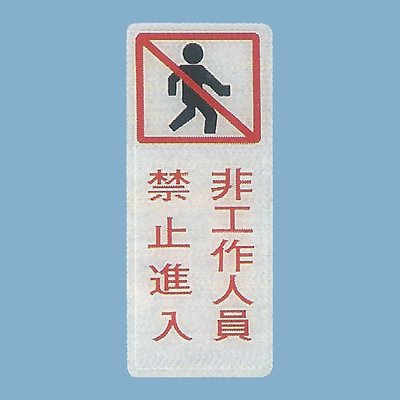 標示牌 非工作人員禁止進入 BS-295 12cm x30cm 標語牌 標誌牌 貼牌 指示牌 警示牌 指標