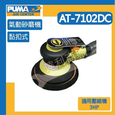 [達利商城] 台灣 PUMA 巨霸 AT7102DC 3合1氣動砂磨機 氣動磨砂機 氣動工具 空壓機 AT-7102DC