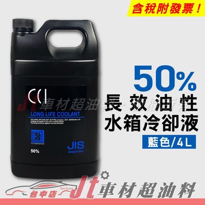 Jt車材 - 日本CCI 長效油性水箱精 水箱水 水箱冷卻液 50% 藍色 4L G13規範  含發票