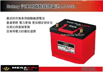 |MyRack|| MEGA-LiFe Battery 汽車用磷酸鐵鋰電池 MV-23L 40hA 65D23L