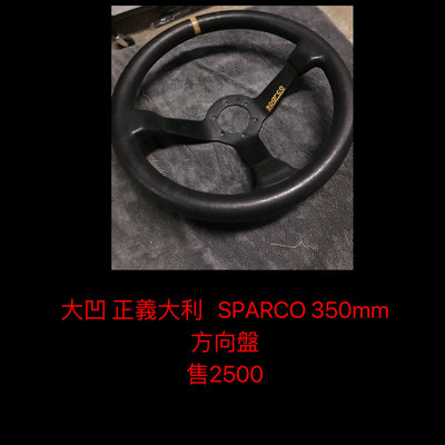 新竹湖口阿皓汽車材料：大凹 正義大利   SPARCO 350mm方向盤