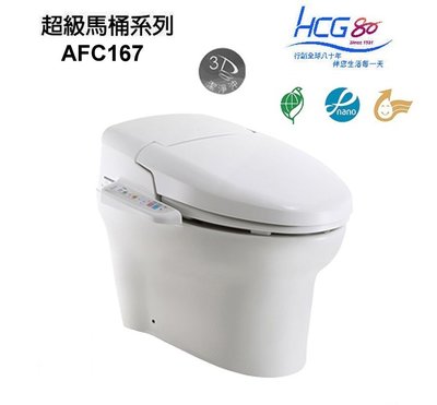 【 老王購物網 】HCG 和成衛浴 AFC167 自動馬桶 智慧型超級馬桶 智能馬桶