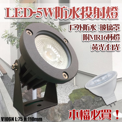 【EDDY燈飾網】 (V106N)LED-MR16-6W戶外投射燈 OSRAM LED 戶外防水 壓鑄鋁 可加購插地棒