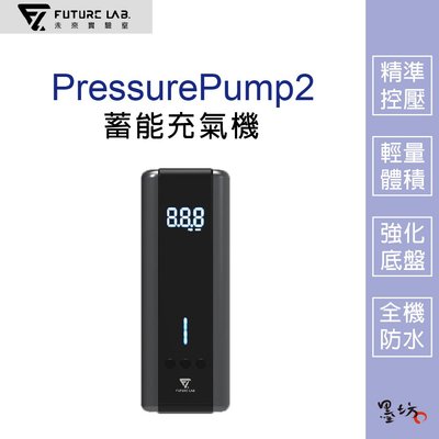 【墨坊資訊 x 未來實驗室】【Future】PressurePump2 蓄能充氣機