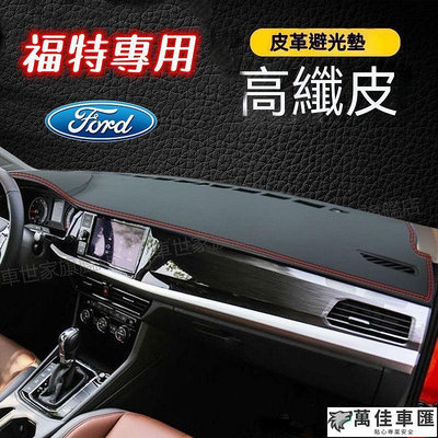 Ford福特 避光墊Focus Kuga FIesta EScort Escape Mondeo遮光墊 防曬墊 儀表臺墊 Ford 福特 汽車配件 汽車改裝 汽
