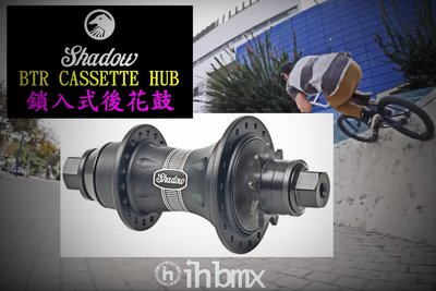 [I.H BMX] SHADOW BTR CASSETTE HUB 鎖入式後花鼓 下坡車攀岩車滑板直排輪DH極限單車街道車腳踏車單速車滑步車平衡車