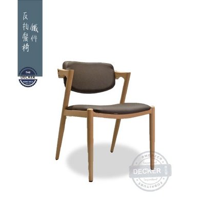 【Decker • 德克爾家飾】北歐風格 設計款家具 商空餐椅 經典設計 轉印鐵件 反拍餐椅 - 鐵件原木色