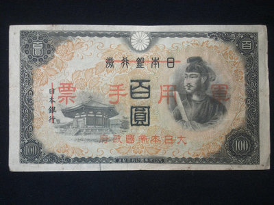 日本銀行券百圓100元 乙號在華軍票  圣德太子像