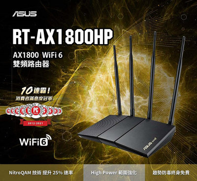 (原廠三年保) 含稅免運 ASUS 華碩 RT-AX1800HP WiFi6 802.11ax 無線路由器 四支超大天線