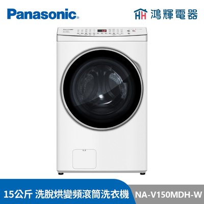 鴻輝電器 | Panasonic國際 NA-V150MDH-W 15公斤 洗脫烘 變頻滾筒洗衣機