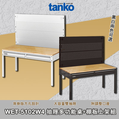 品質保證 天鋼 WET-5102W4 抽屜多功能桌+棚板上架組 多用途桌 抽屜辦公桌 工作桌 耐刮 安全效率 工具桌