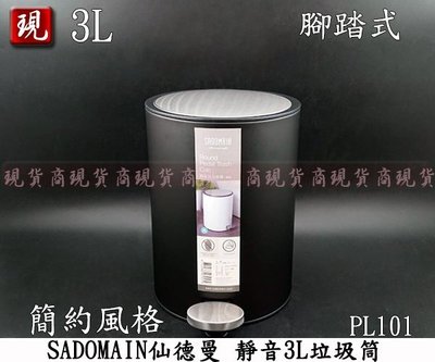 【彥祥】免運費 SADOMAIN仙德曼 黑色 靜音3L垃圾筒(圓型) PL101 垃圾桶 雙層筒 分類 回收 踩踏式