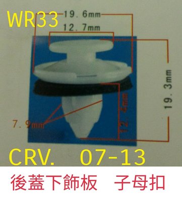WR汽車零件~HONDA CRV07-12後蓋下飾板子母扣