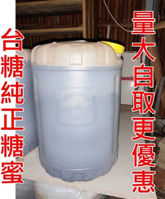 糖蜜 台糖百分百純糖蜜 25kg 25公斤桶裝 南崁自取 新竹湖口自取 下單區 台糖 糖蜜 僅供發酵 農用