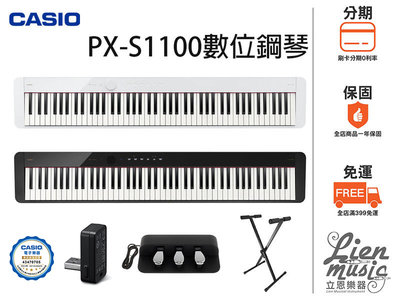 『立恩樂器 分期0利率』 加贈台製琴架 三踏板 / 電鋼琴 CASIO PX-S1100 S1100 數位鋼琴 88鍵