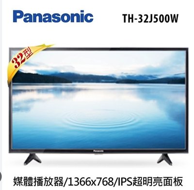 展示品保內 TH-32J500w 國際 32吋LED液晶電視
