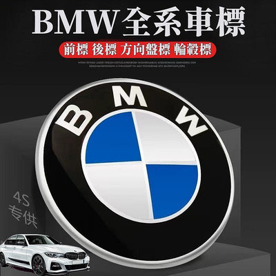 【BMW車標】1系3系5系7系前標後標LOGO金屬車標X1X3X4X5X6輪轂蓋輪蓋車汽車方向盤標機頭蓋引擎蓋車