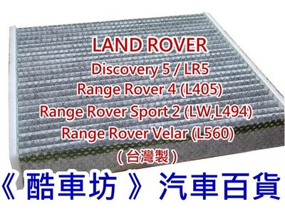 《酷車坊》原廠正廠型 顆粒活性碳冷氣濾網 LAND ROVER RANGE ROVER VELAR L560 另空氣濾芯 機油芯