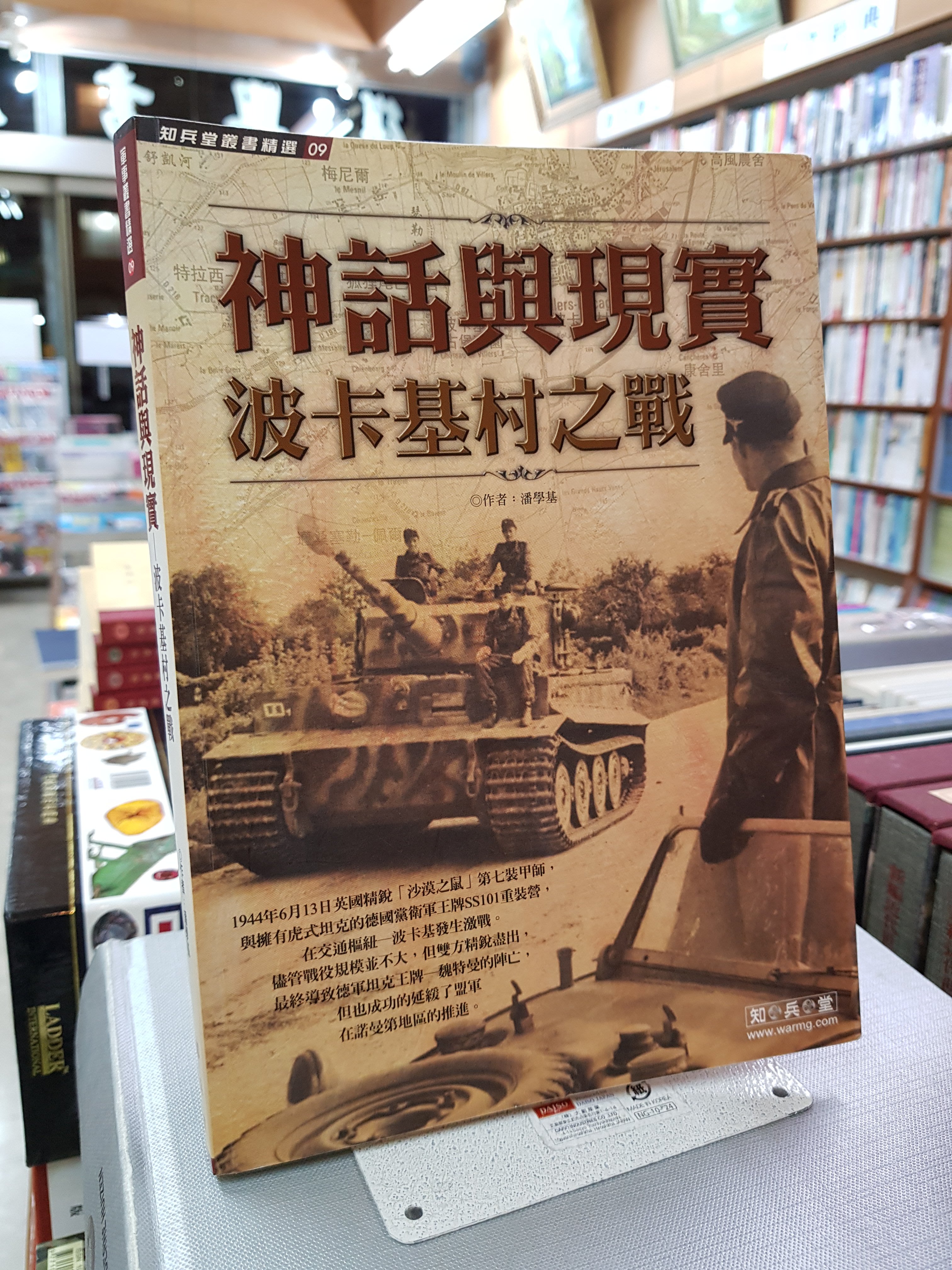 復興二手書店 神話與現實 波卡基村之戰 知兵堂出版 潘學基著 12年初版 無章釘書免運費 Yahoo奇摩拍賣