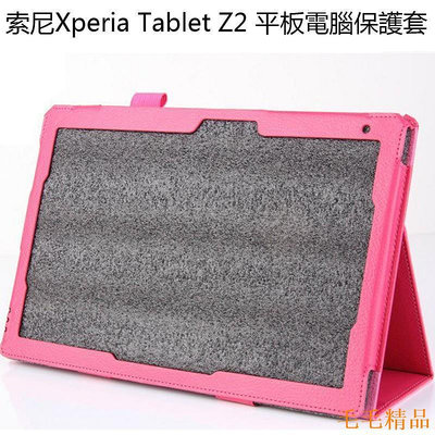毛毛精品索尼Xperia tablet Z2 平板電腦保護套 Sony Z2平板 保護殼 皮套
