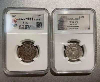 幣王2枚 評級幣 日本 明治四年六年 二十錢銀幣 20錢銀元