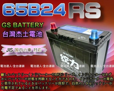 【電池達人】杰士 GS 65B24RS 統力 汽車電池 + 3D隔熱套 SURF WISH PREMIO VIOS 豐田