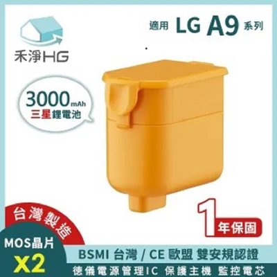 禾淨 LG A9 A9+ 吸塵器 鋰電池 超大容量 3000mAh 副廠電池 A9 鋰電池