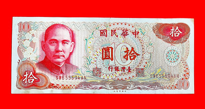 【有一套郵便局) 民國65年 10元 紙鈔  (36)