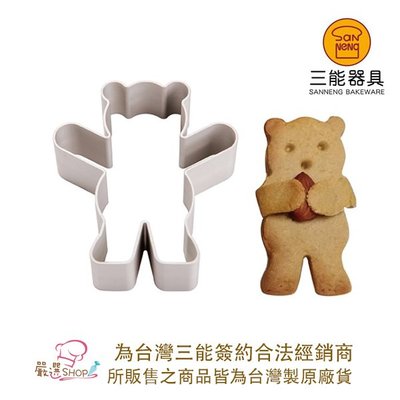 【嚴選SHOP】【SN3793】台灣製 三能 小熊造型鳳梨酥模 熊型圈(陽極)  鳳梨酥模具 熊造型壓模 切模 餅乾模