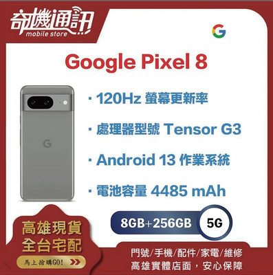 奇機通訊【 8GB+256GB 】Googl Pixel 8 256G 全新台灣公司貨 6.1吋