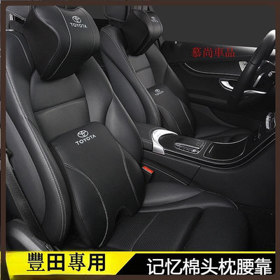 台灣現貨【慕尚】適用Toyota豐田Camry Altis阿特斯 RAV4 Vios卡羅拉汽車頭枕 護頸枕 腰靠墊 頭