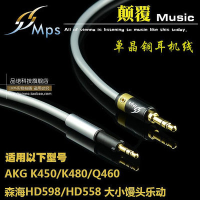 進店折扣優惠 台灣MPS 森海AKG單晶銅耳機線K450/K480/Q460 HD598/HD558 升級線
