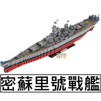 樂積木【預購】第三方 MOC 密蘇里號戰艦 全長約93cm 袋裝 非樂高LEGO相容 軍艦 海軍 德軍 日軍 美軍