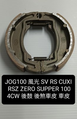 JOG100 風光 SV RS CUXI  RSZ ZERO SUPPER 100 4CW 後鼓 後煞車皮 車皮