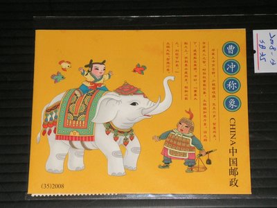 【愛郵者】〈中國大陸〉小冊 SB35 曹冲称象(曹沖秤象) 小本票 上品 直接買